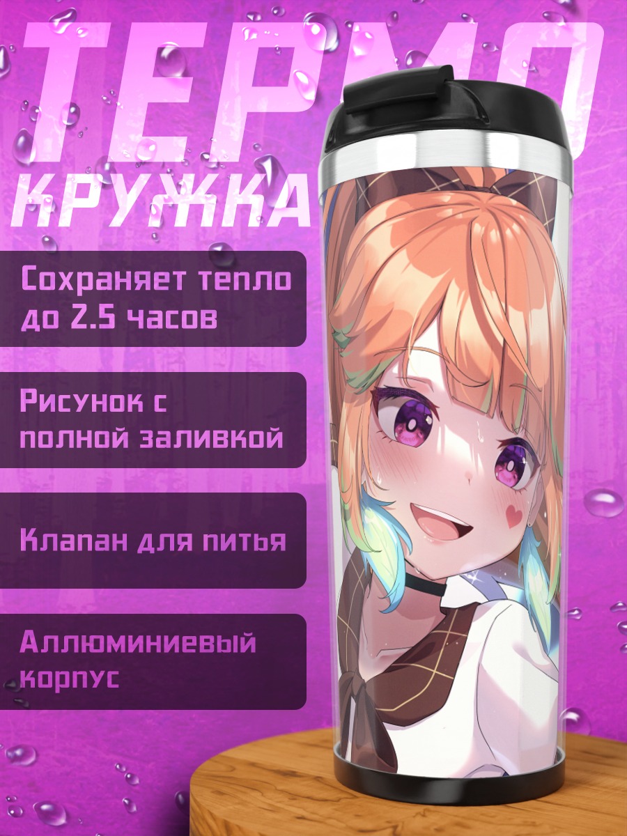 Термокружка Киара Таканаши в восторге