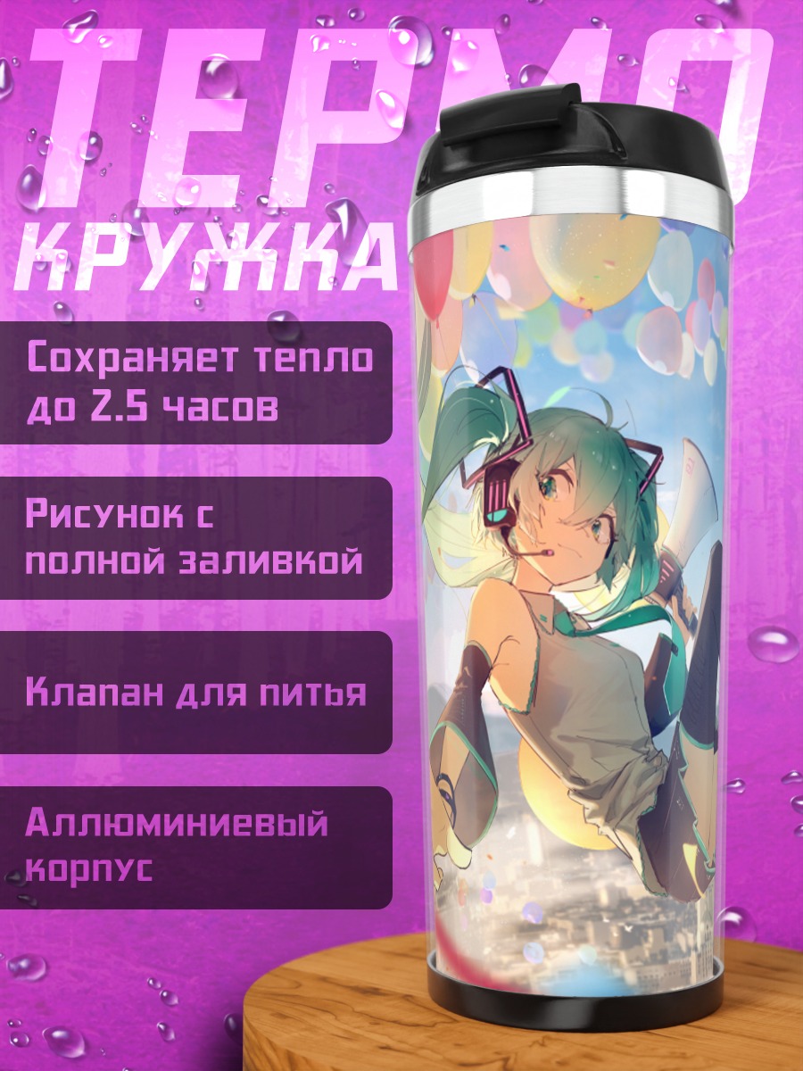 Термокружка Мику Хацунэ с шарами