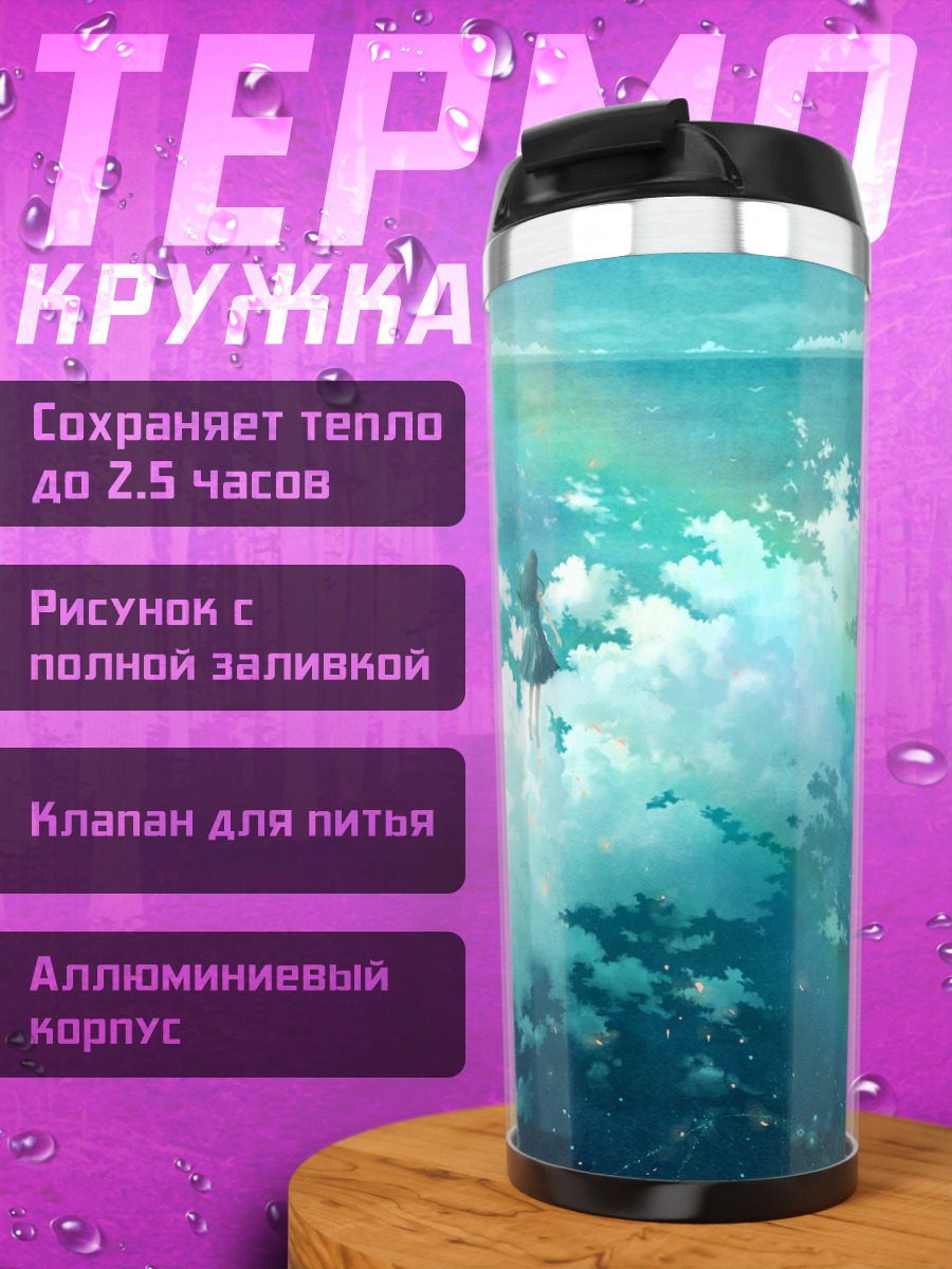 Термокружка Девушка в облаках
