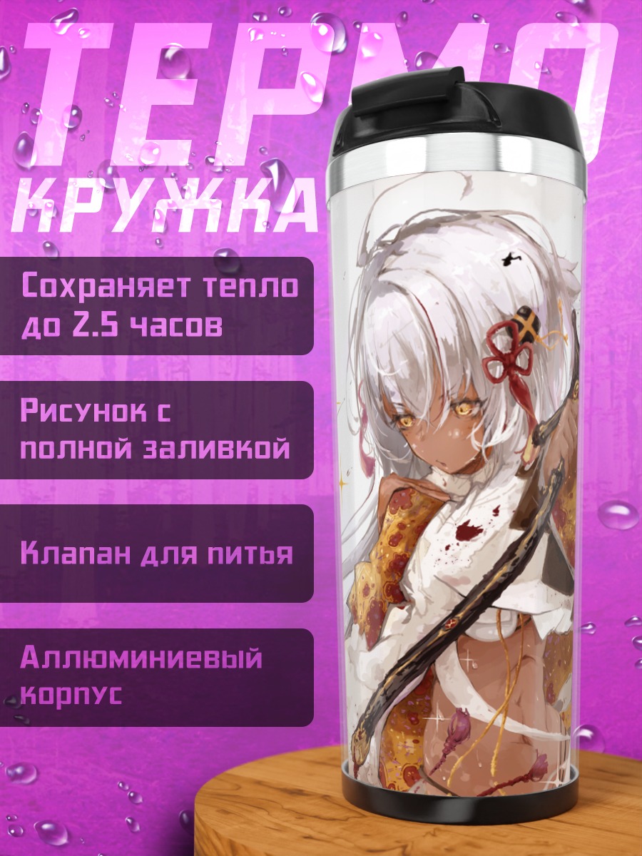 Термокружка Окита Содзи Альтер