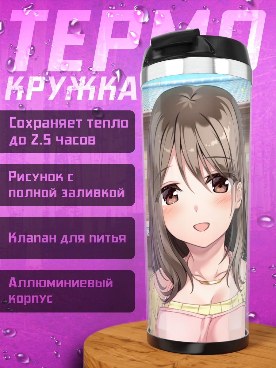 Термокружка Хинако Цубаки на прогулке