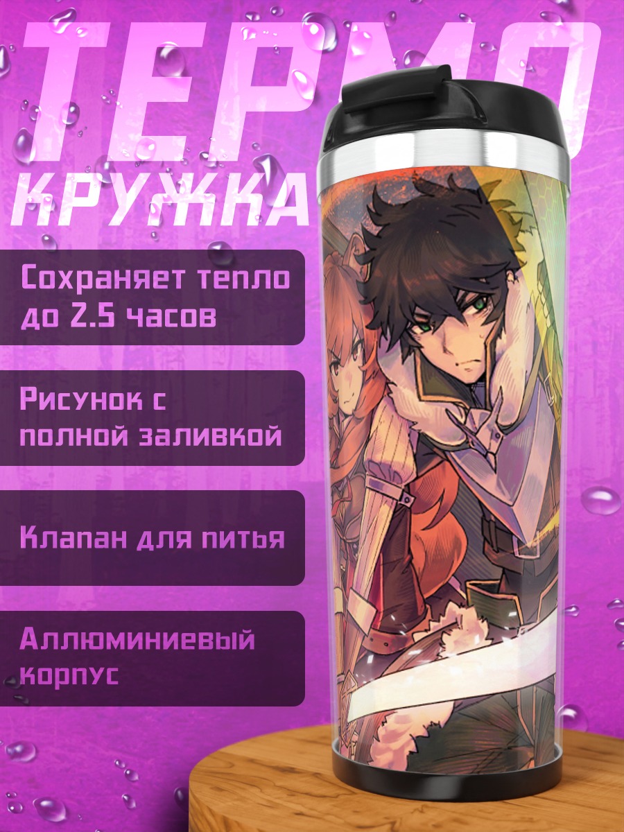 Термокружка Наофуми и Рафталия