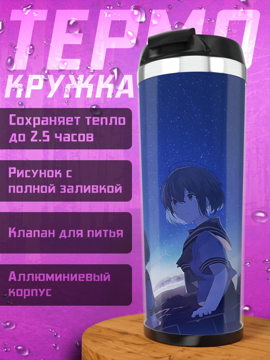 Термокружка Школьницы под звездами