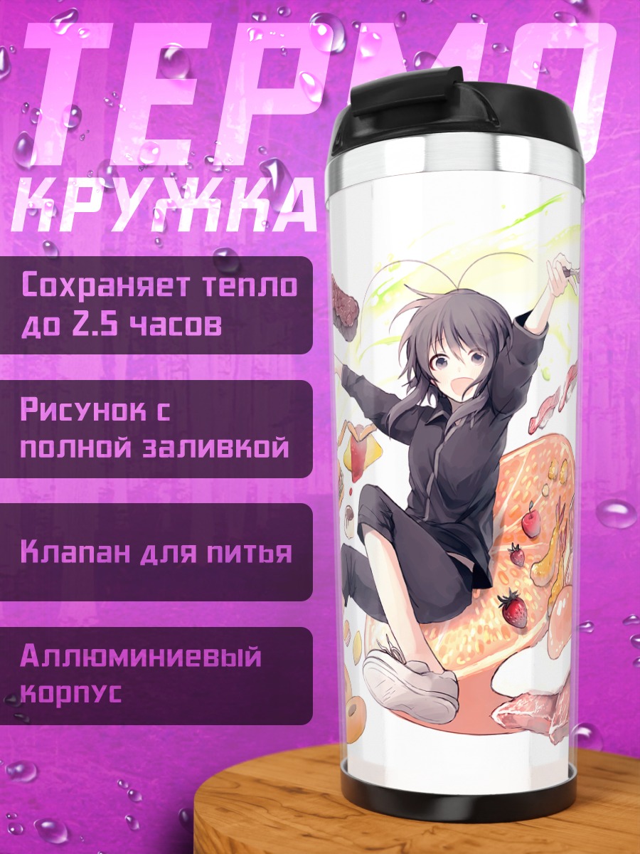 Термокружка Завтрак гиганта