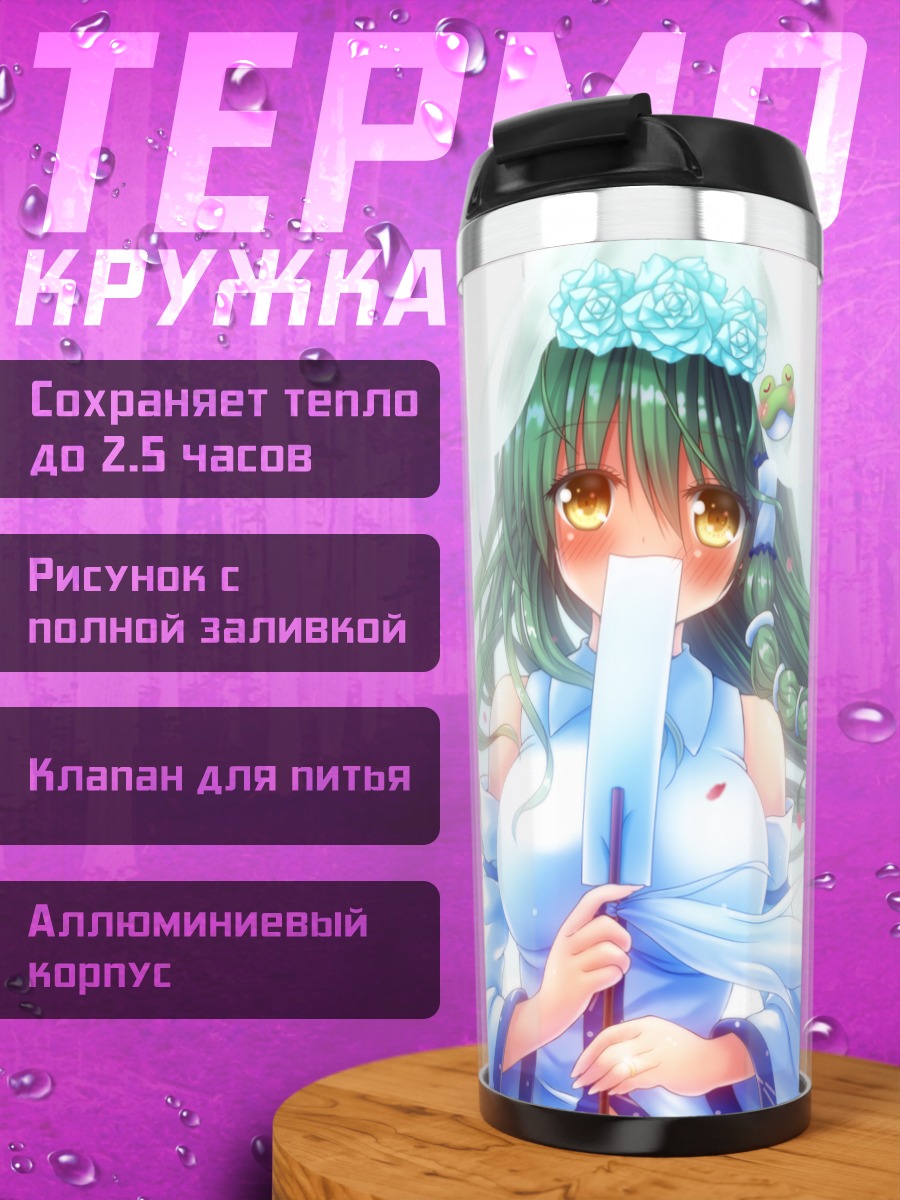 Термокружка Санаэ Кочия в цветах