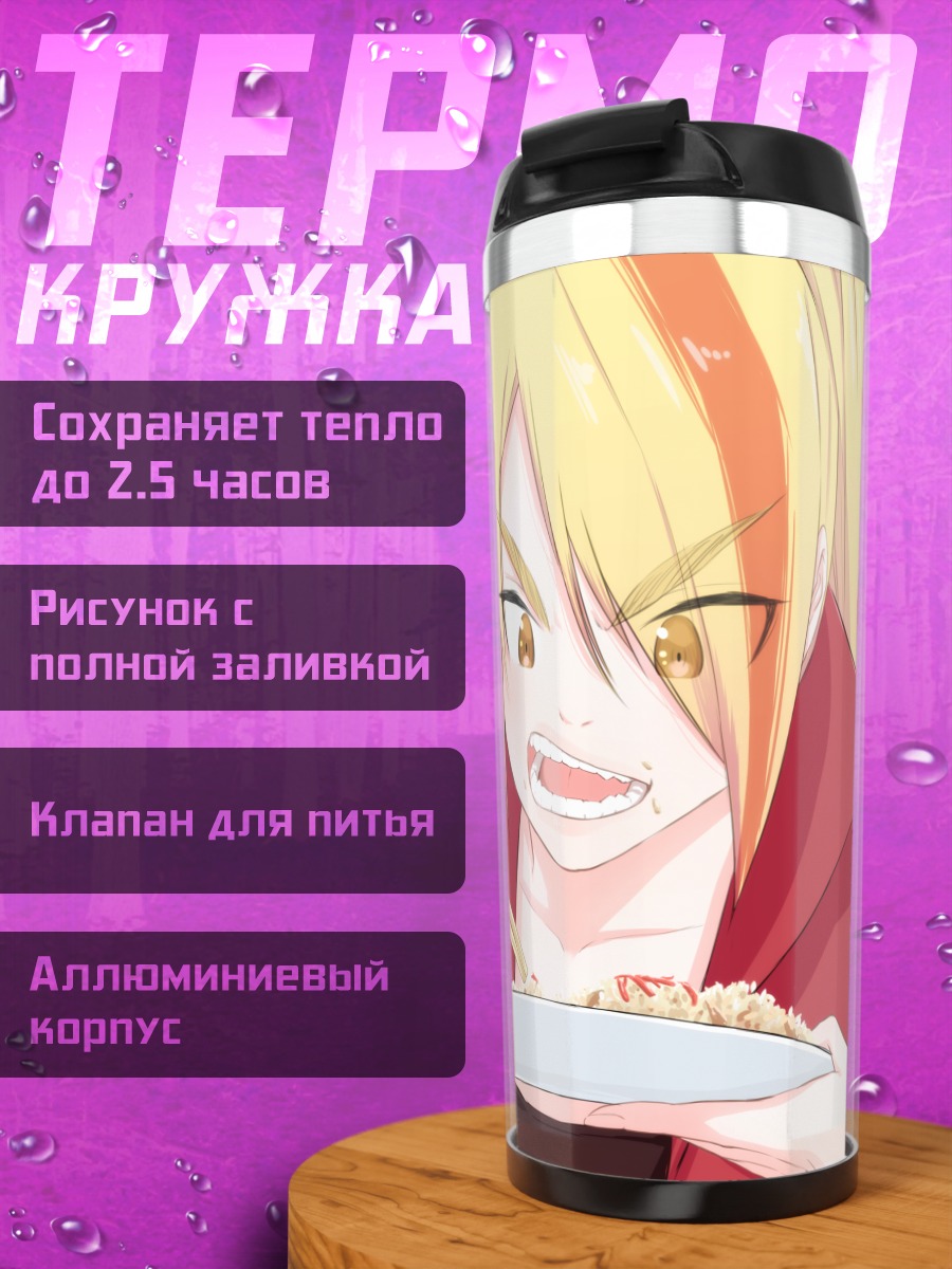 Термокружка Саки Никайдо с едой