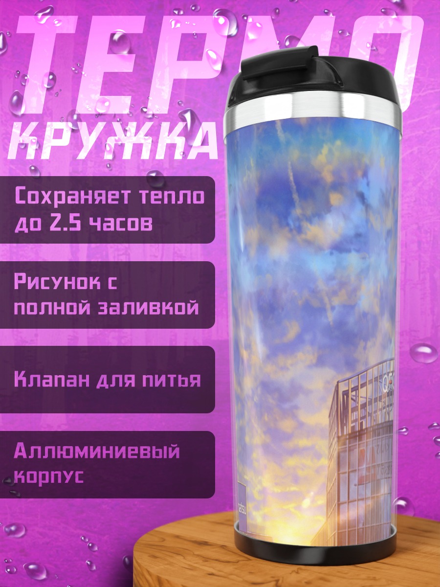 Термокружка Город в облаках