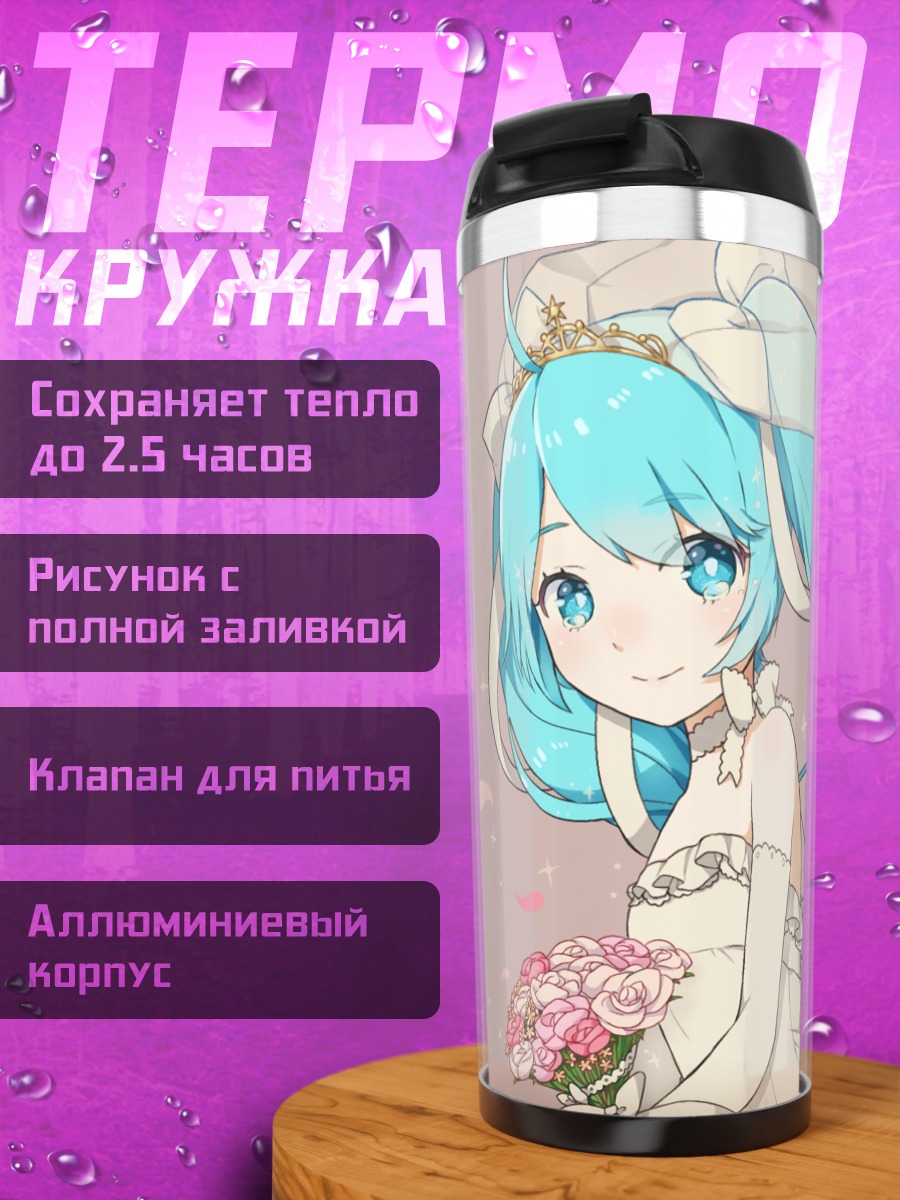 Термокружка Мику Хацунэ невеста