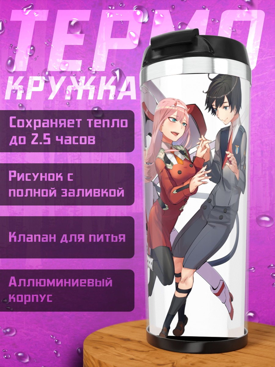 Термокружка Зеро Ту и Хиро