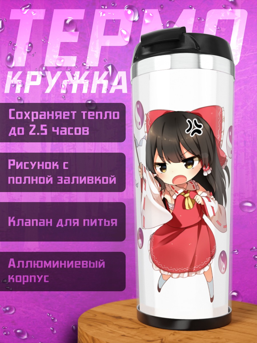 Термокружка Рейму Хакурэй с амулетами