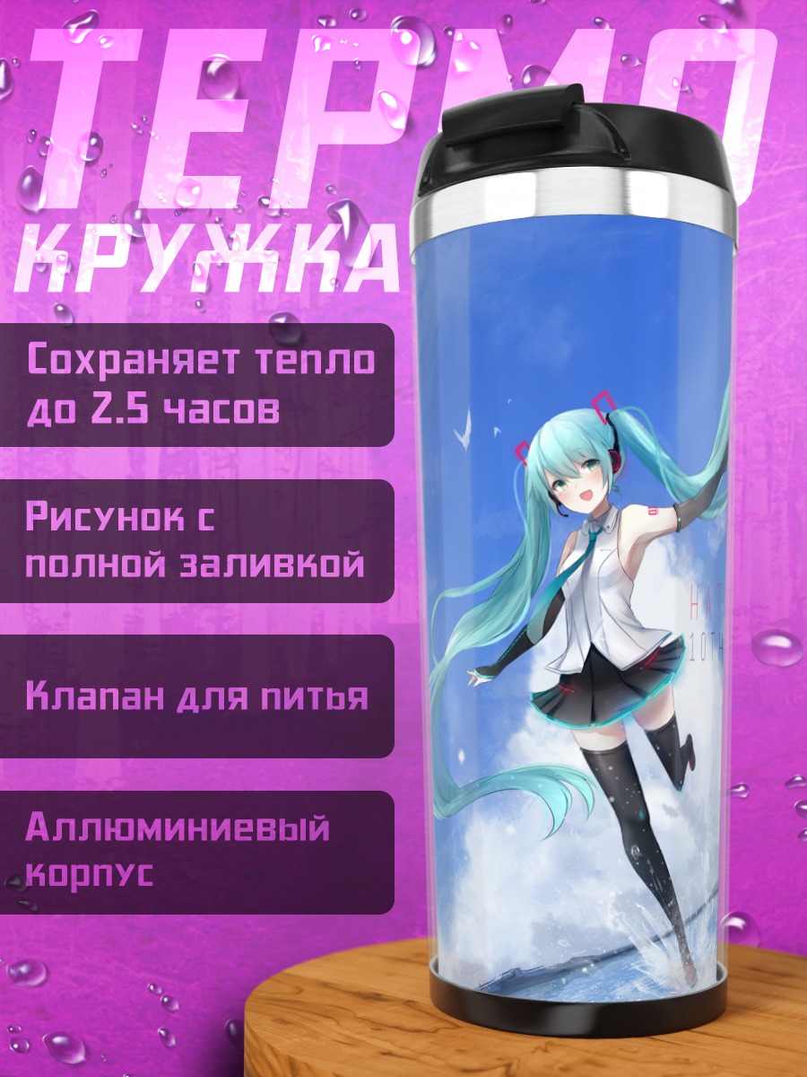 Термокружка Мику Хацунэ в небе