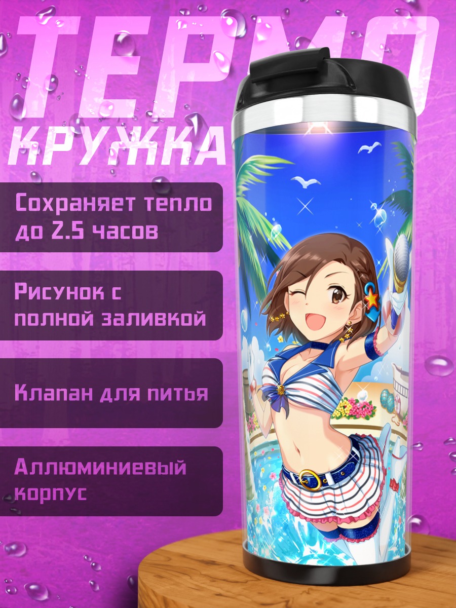 Термокружка Сэйра Мизуки на пляже