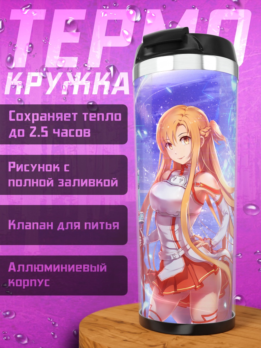 Термокружка Киригая Кадзуто и Асуна