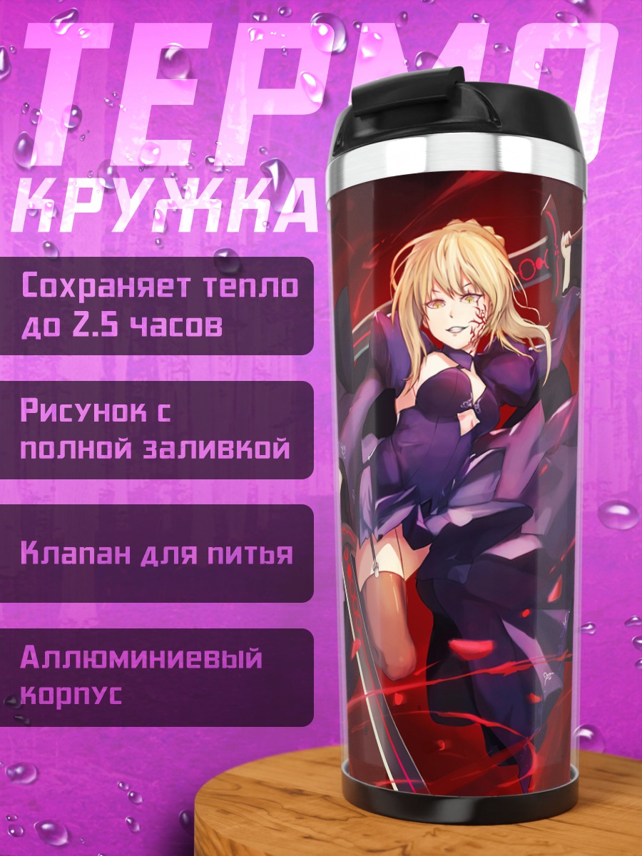 Термокружка Сабер Альтер в бою