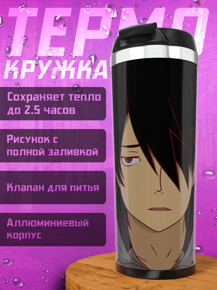Термокружка Коёми Арараги
