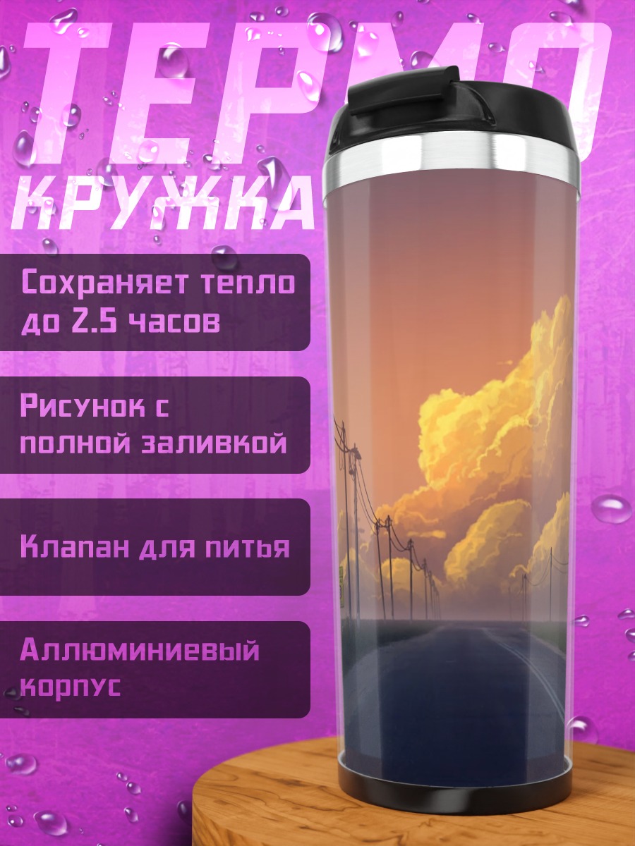 Термокружка Дорога в закат