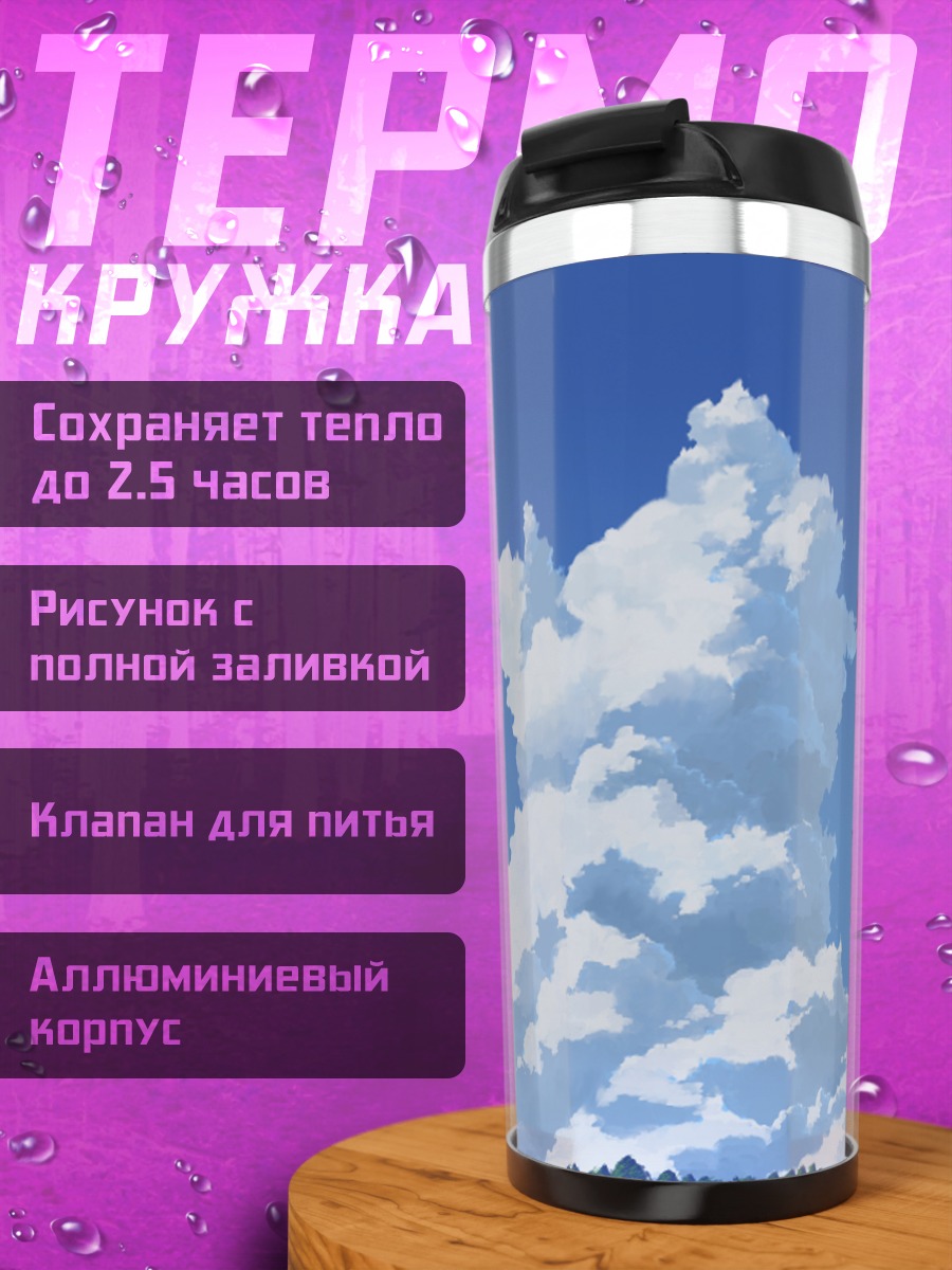 Термокружка Облака над лесом