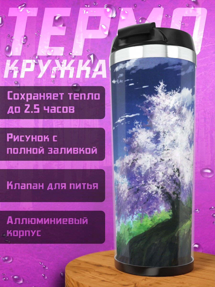 Термокружка Цветущее дерево в горах