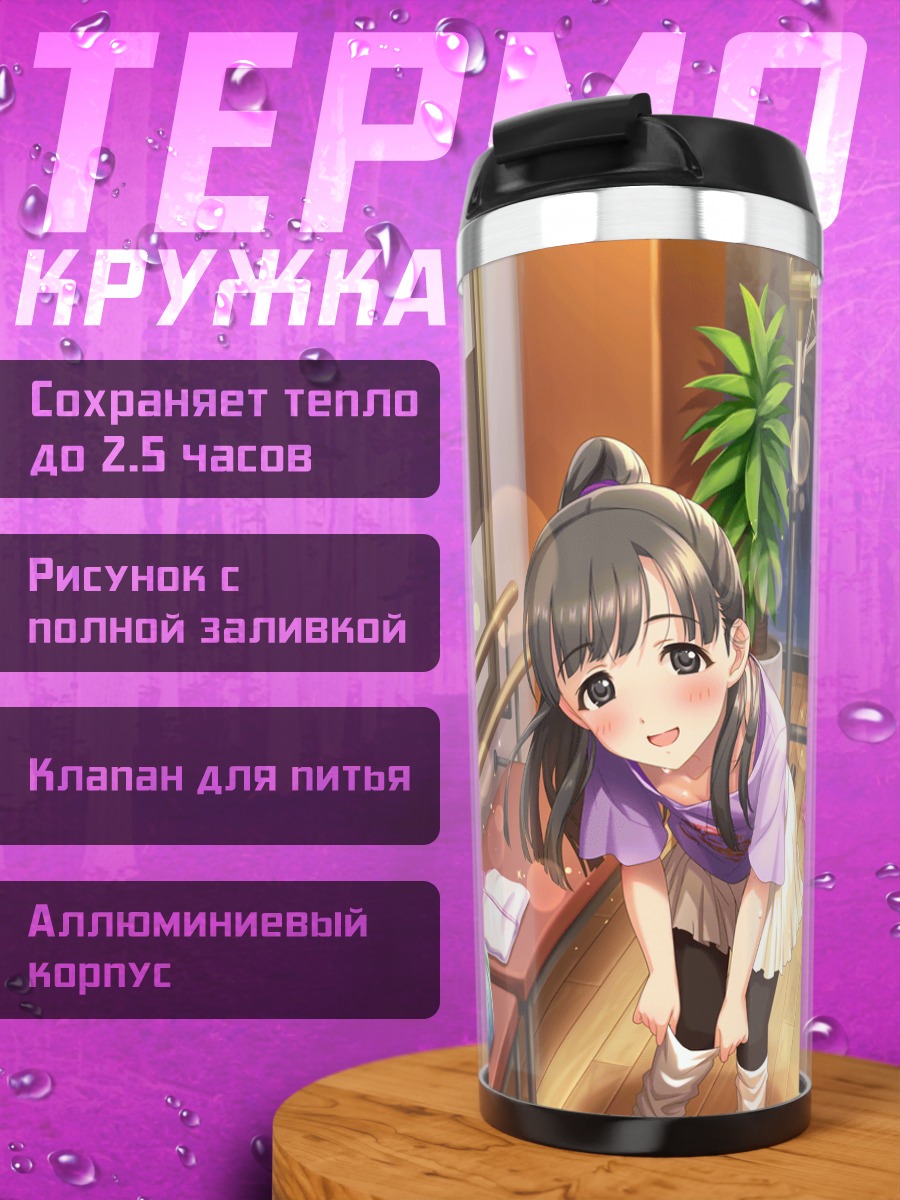 Термокружка Саэ Кобаякава в зале
