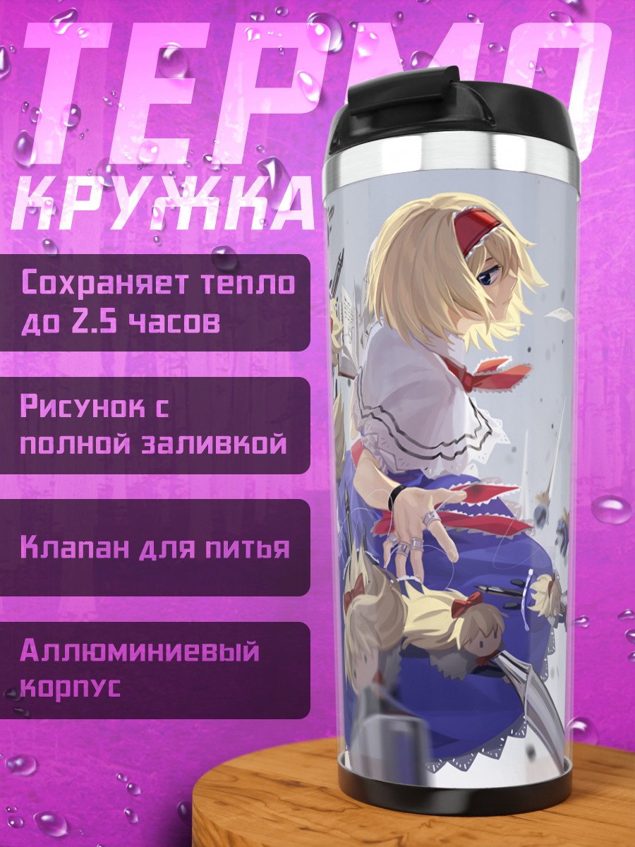 Термокружка Алиса Маргатройд с куклами