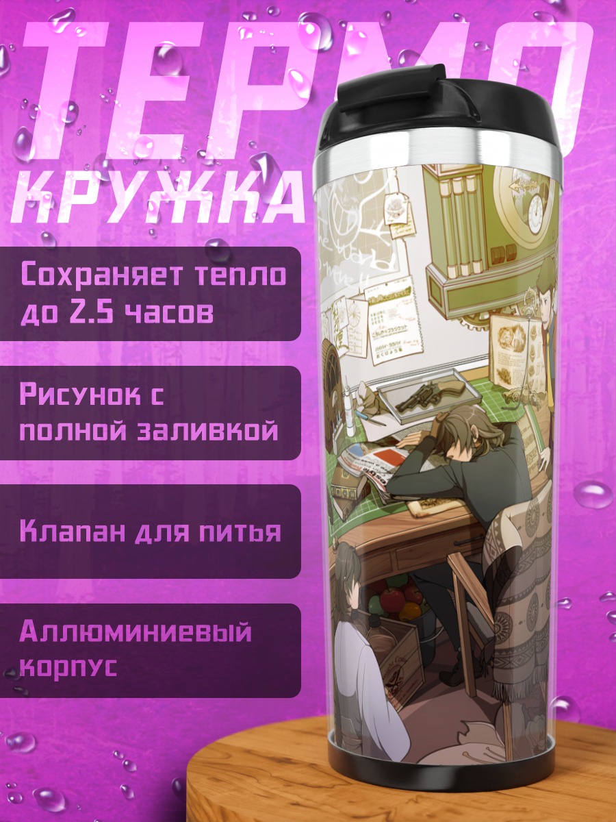 Термокружка Арсен Люпен III в кабинете