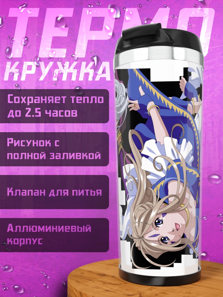 Термокружка Бельданди и сестры
