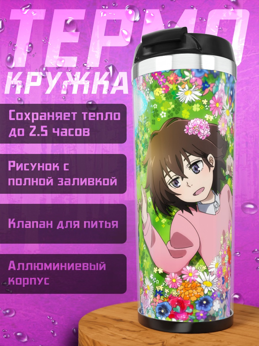 Термокружка Сатору Фуджинума и Каё