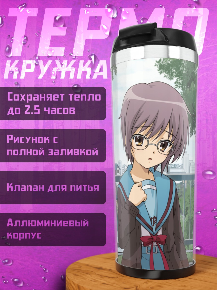 Термокружка Юки Нагато в очках