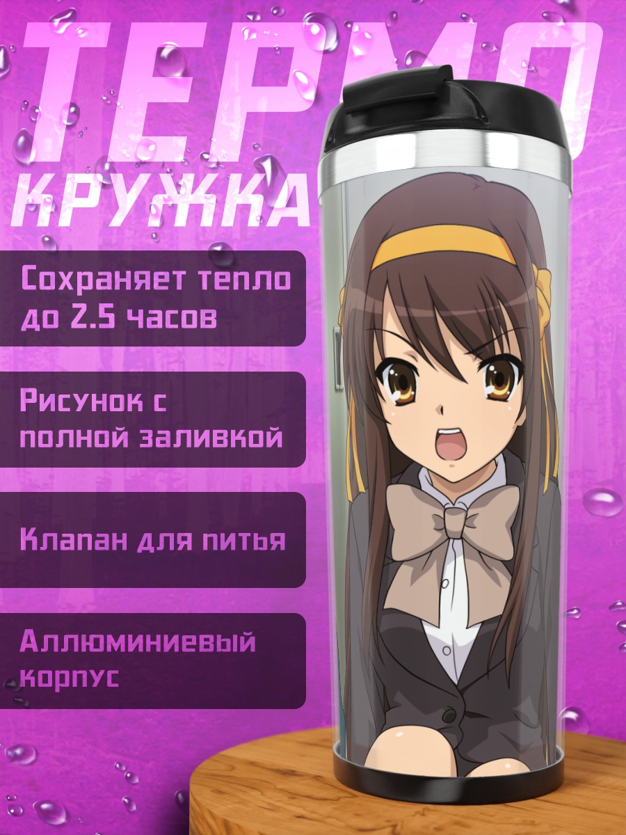 Термокружка Харухи Судзумия и Кён