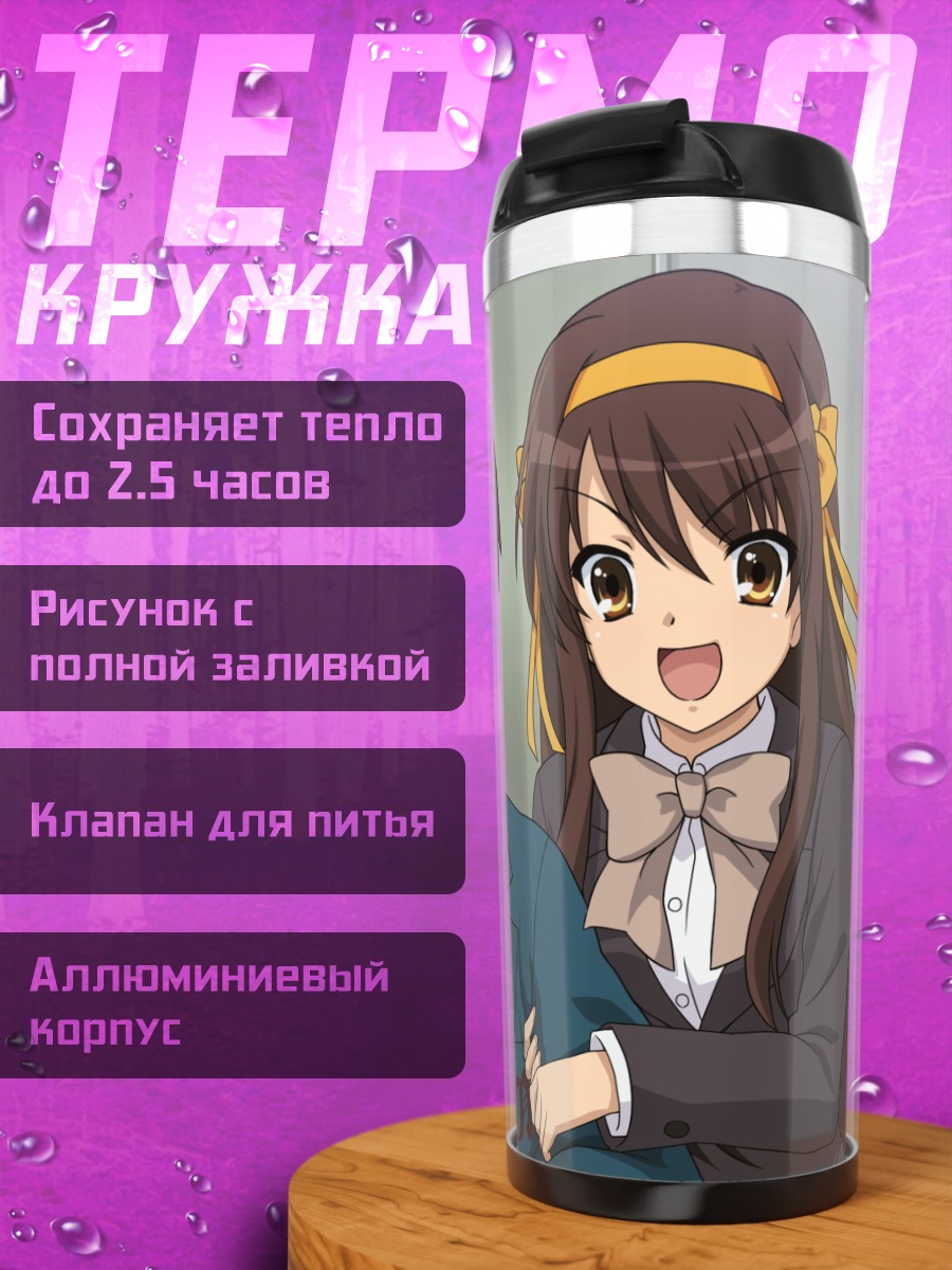 Термокружка Харухи Судзумия и Кён