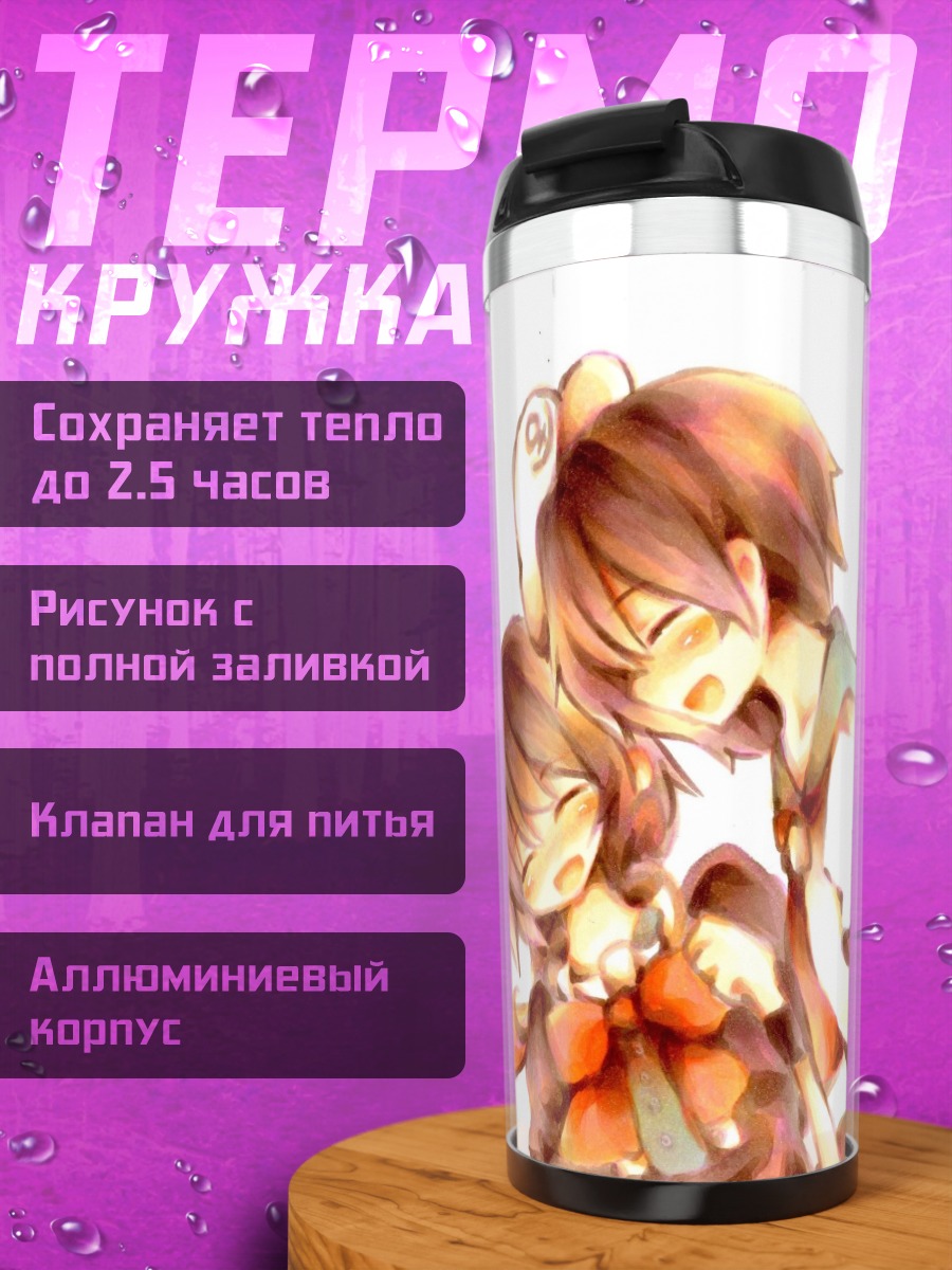 Термокружка Нуэ Ходжу в объятиях