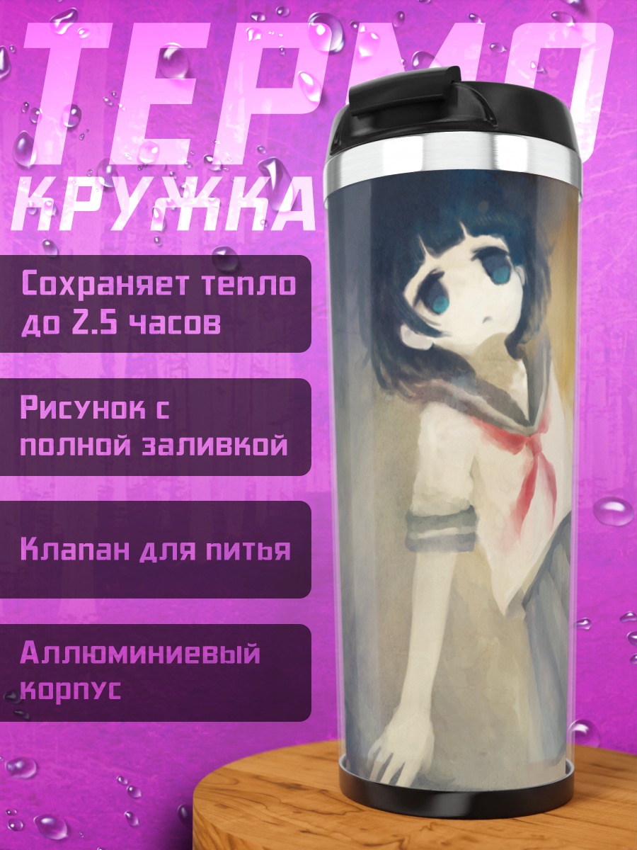 Термокружка Лэйн Ивакура в школе