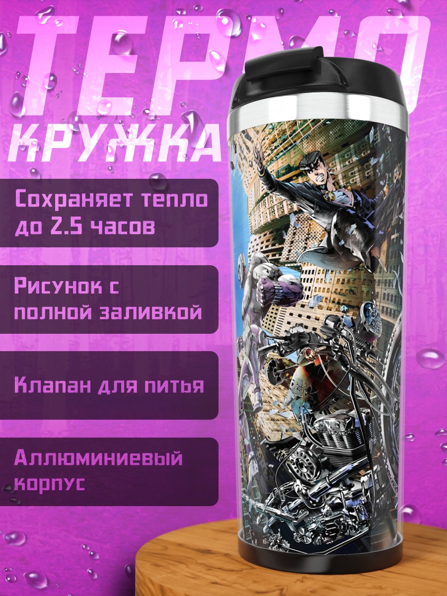 Термокружка Джотаро Куджо и Сталь