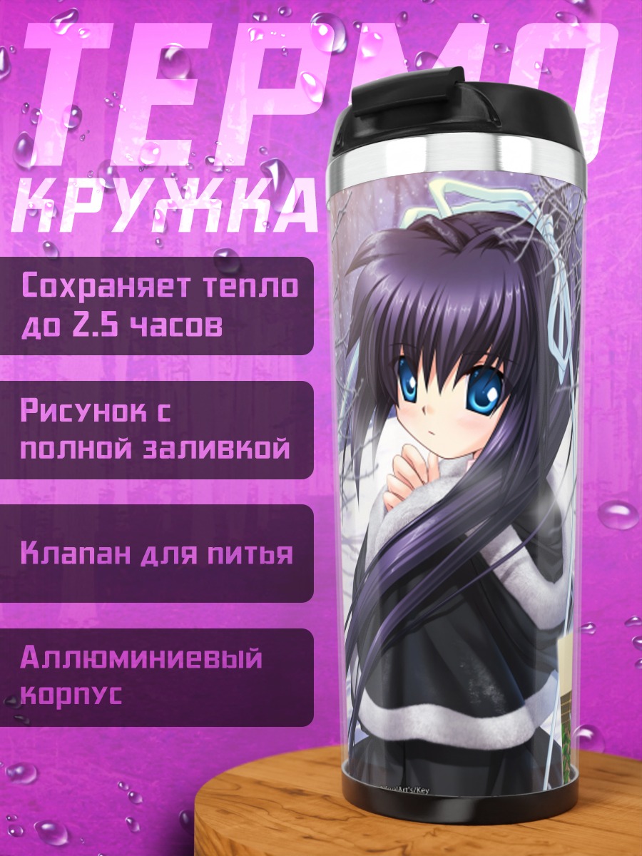 Термокружка Лучия Конохана в школе