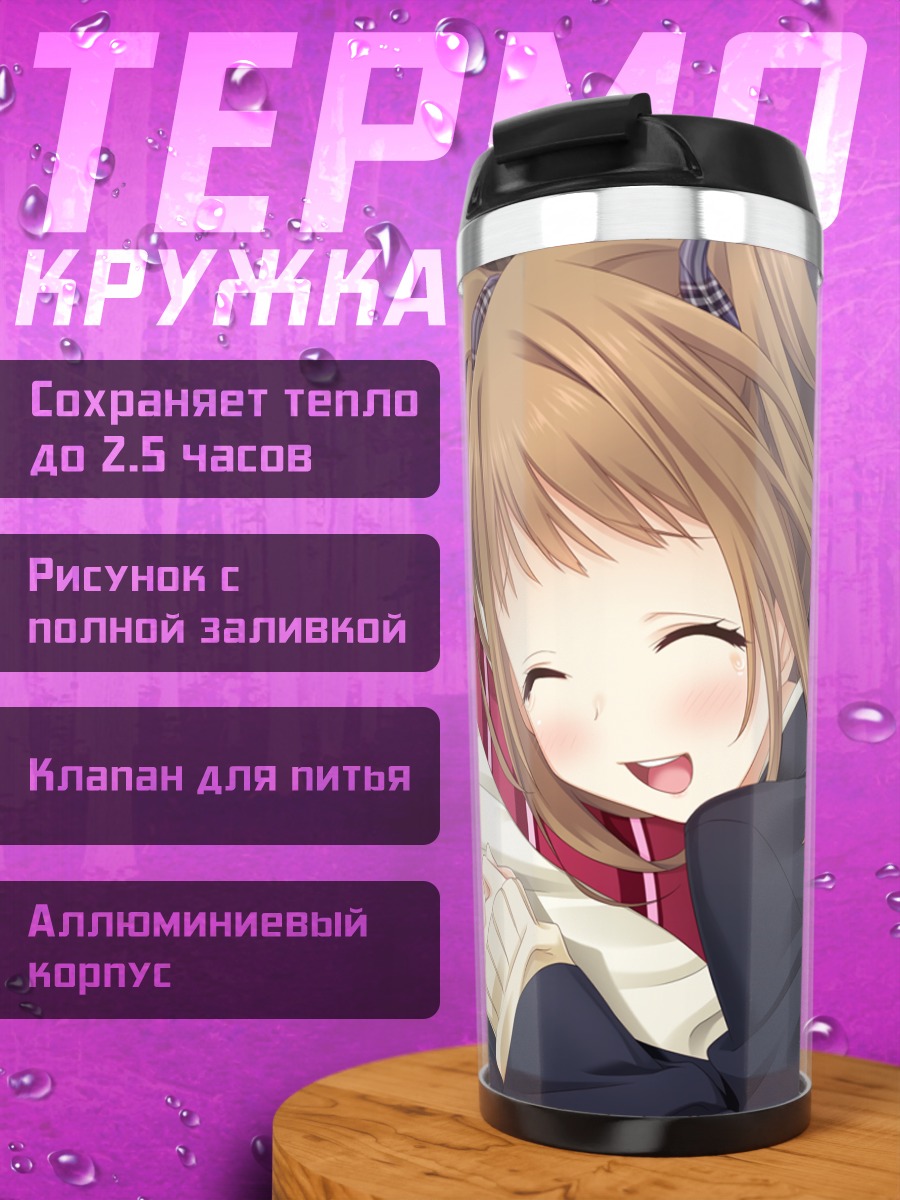 Термокружка Юми Нагацуда в объятиях