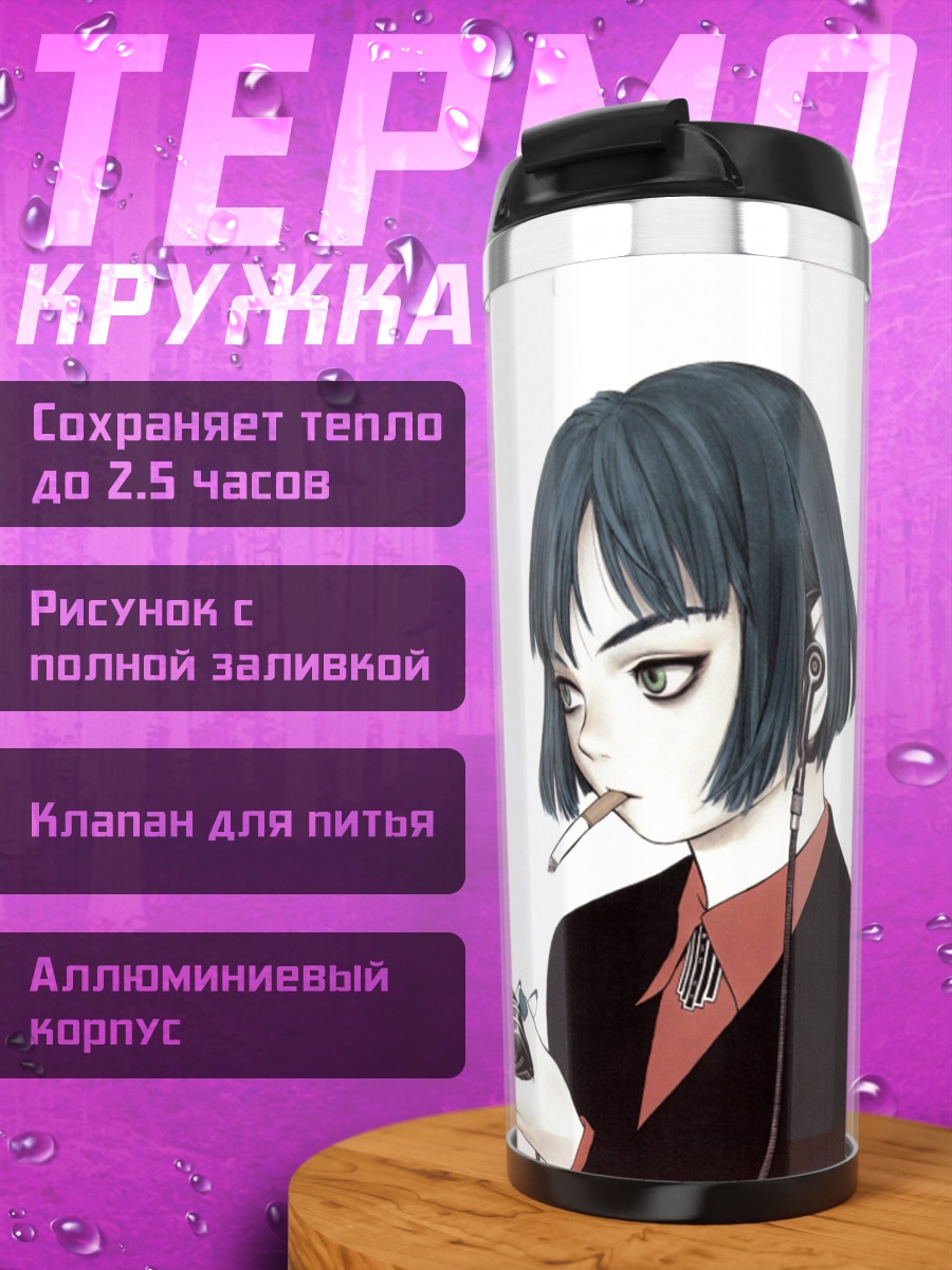 Термокружка Лэйн Ивакура с сигаретой