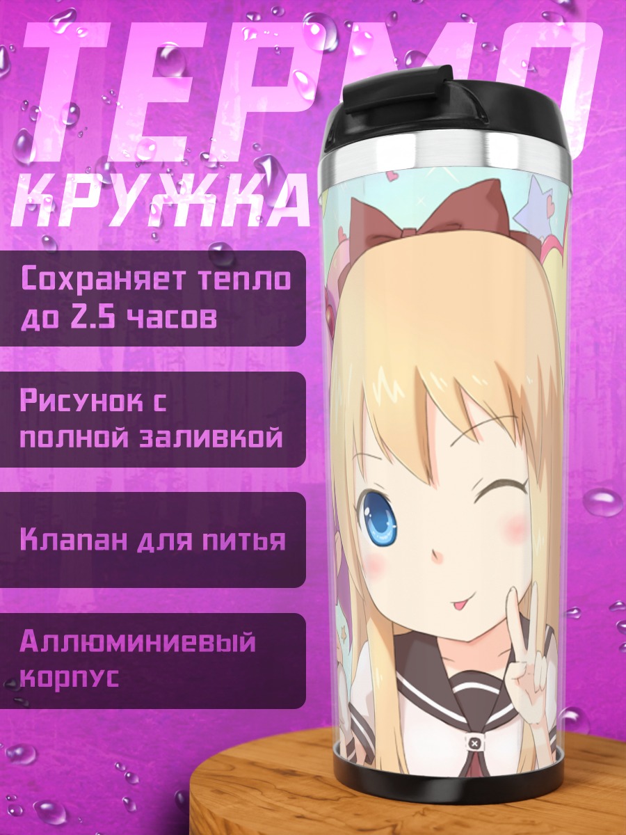 Термокружка Юи Фунами и Кёко Тошино