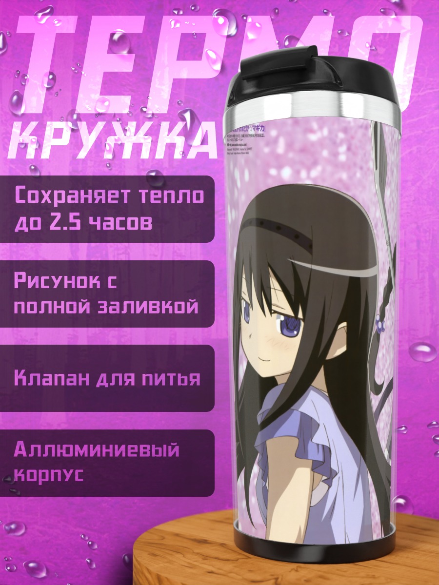 Термокружка Акеми Хомура и подруги