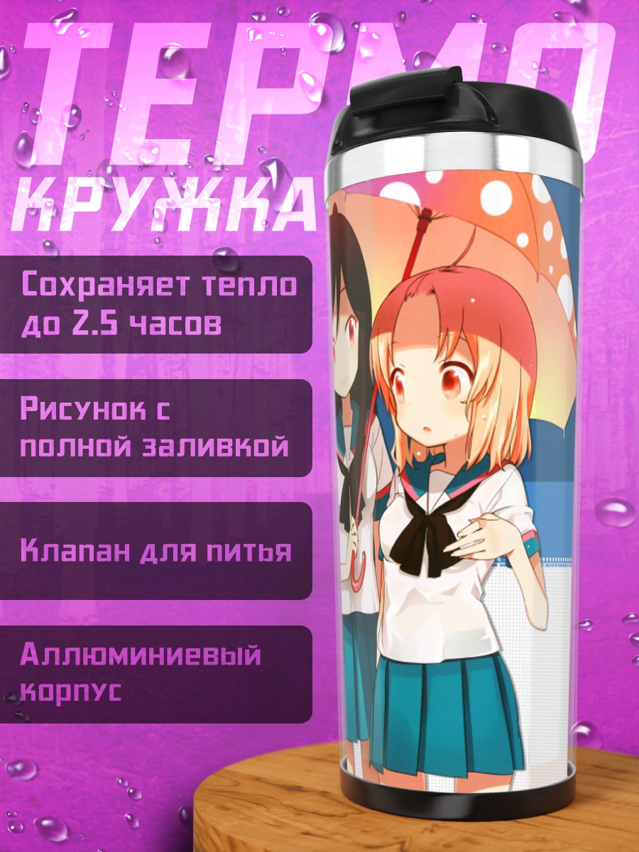 Термокружка Момоки Рун и Юко
