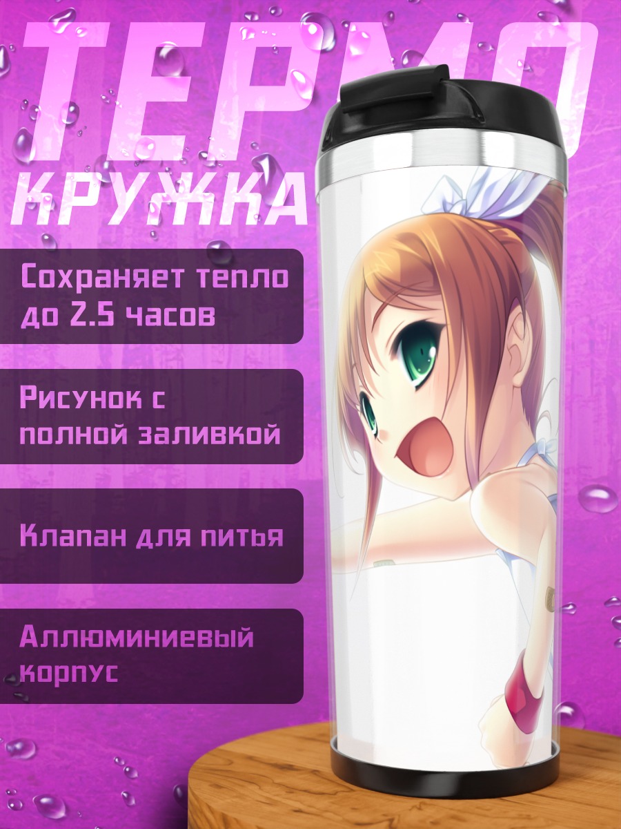 Термокружка Харуки Урара в полете