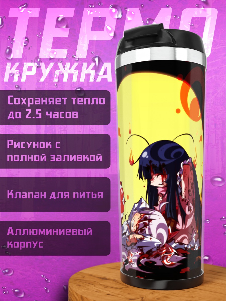 Термокружка Моко Фудзивара и Кагуя