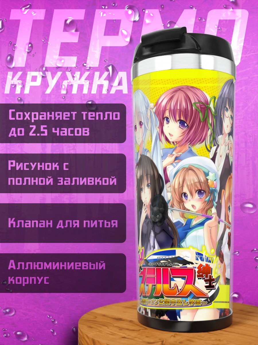 Термокружка Стелс Синси девушки