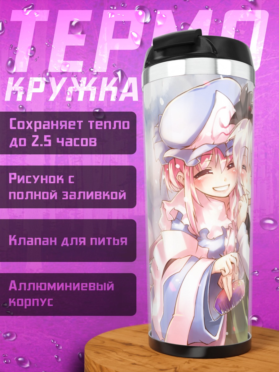 Термокружка Ёму Конпаку и Ююко