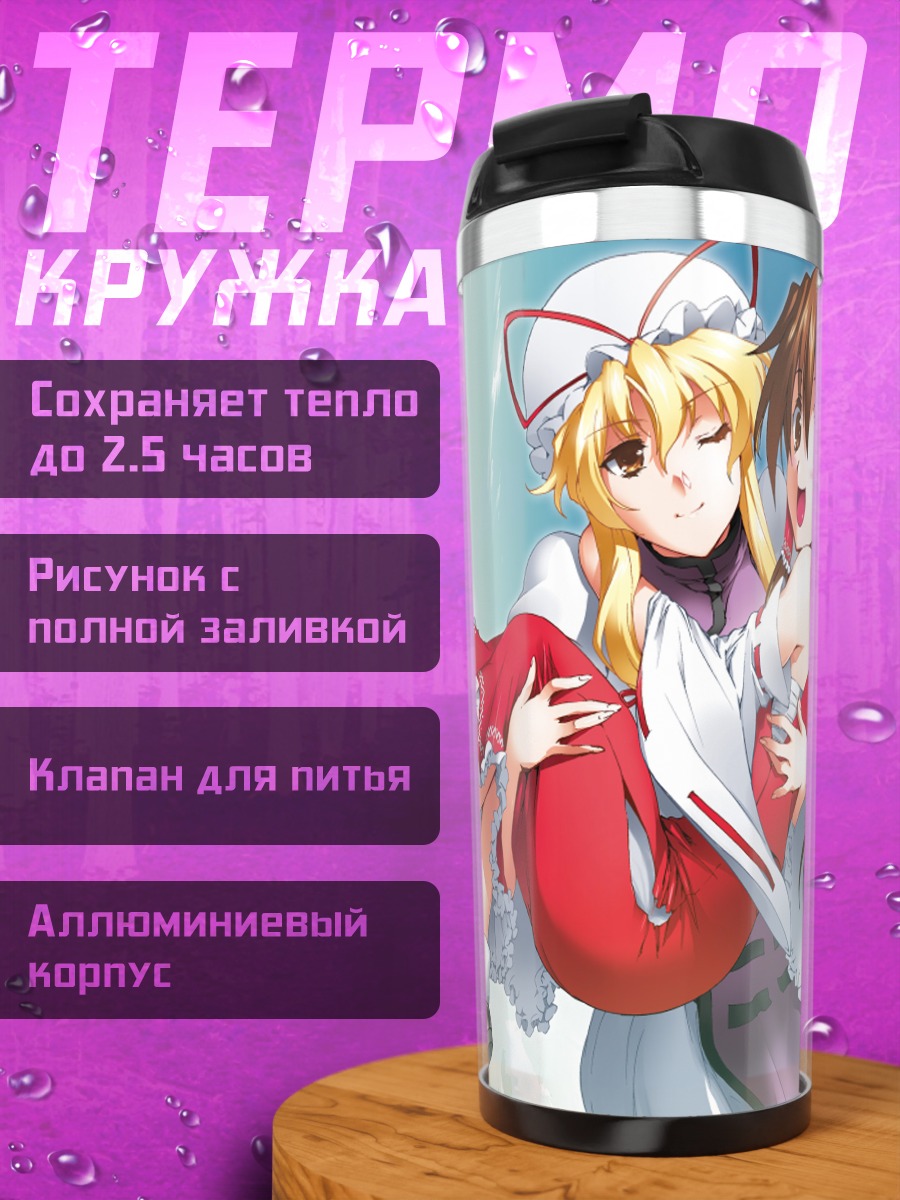 Термокружка Рейму Хакурэй и Юкари Якумо