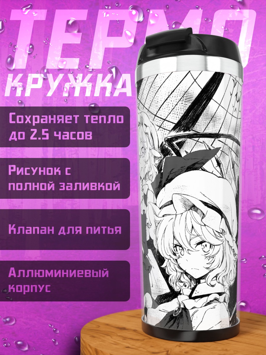 Термокружка Ремилия Скарлет и подруги