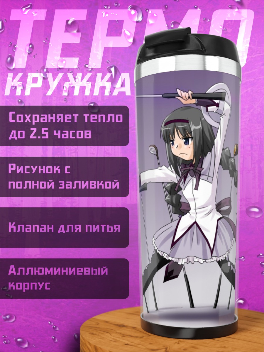 Термокружка Акеми Хомура с гольфом