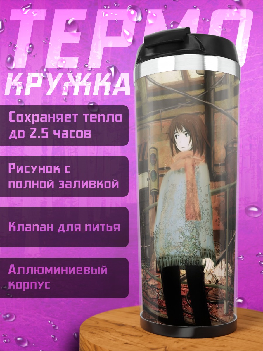 Термокружка Лэйн Ивакура на станции