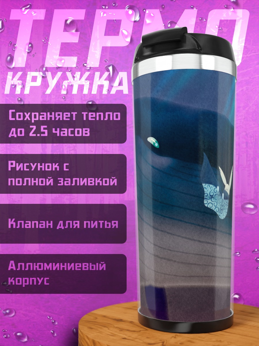 Термокружка Кит в облаках