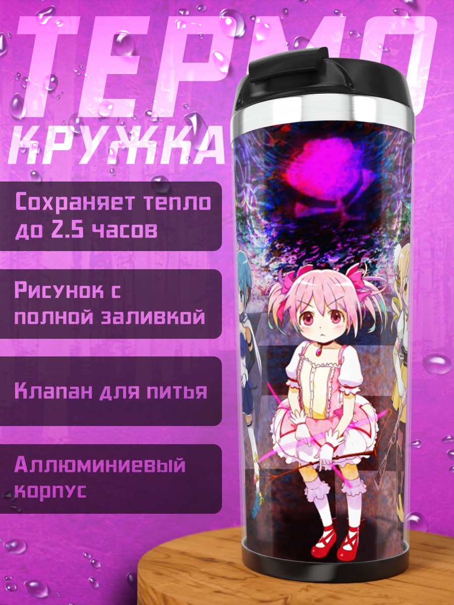 Термокружка Мадока Магика команда