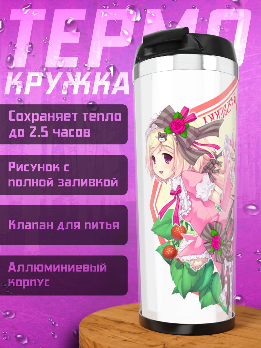 Термокружка Лолита с малиной